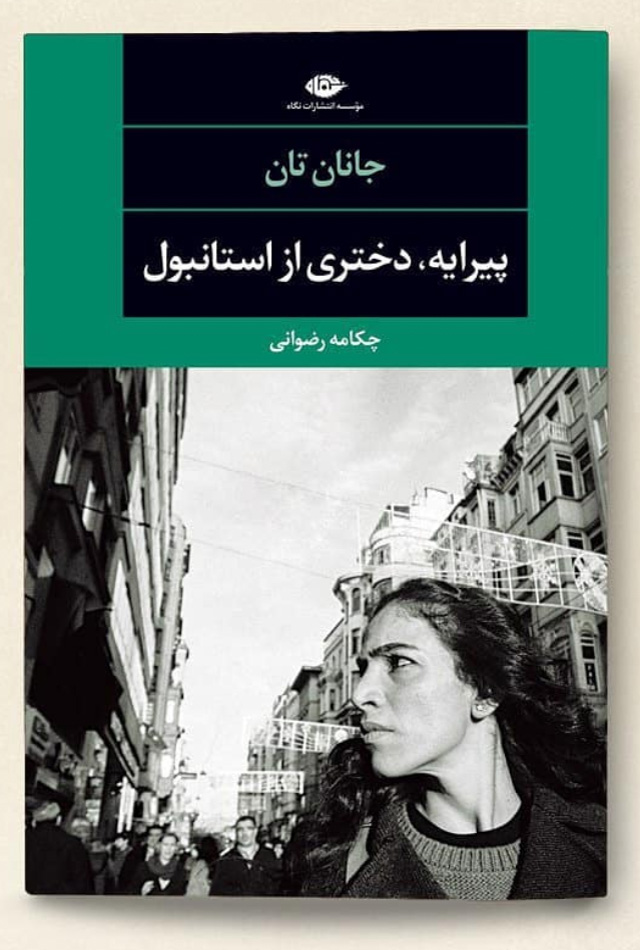 Photo de couverture du roman "La petite amie d'Istanbul" publié en 2018 par la maison d'édition iranienne Negahpub (Téhéran). © Grégory Dziedzic Photography